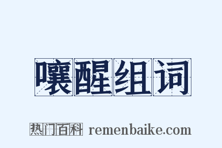 嚷醒组词是什么意思的图片
